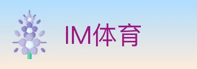 IM体育 logo